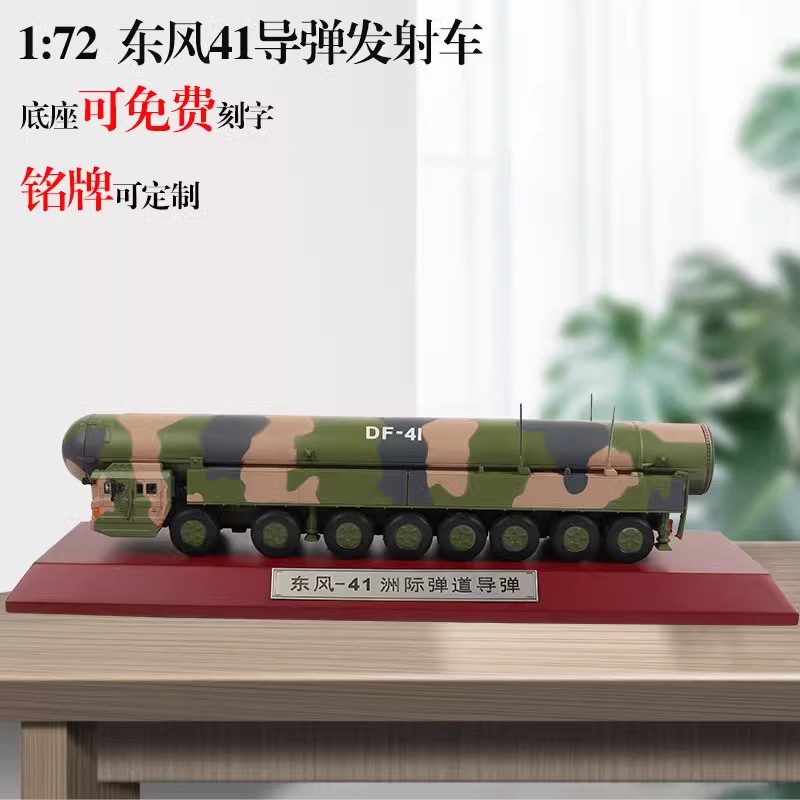 1:72东风41模型仿真合金成品军事战车 DF-41洲际导弹静态摆件模型-图1