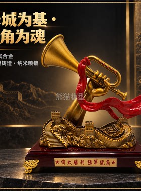伟大胜利强军号角摆件合金纪念