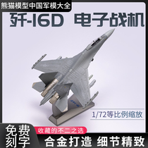 1:72 annihilation of 16 alloy simulation annihilation 16D aircraft model J-16 annihilation 16D annihilation sixteen fighter jet metal aeromodei