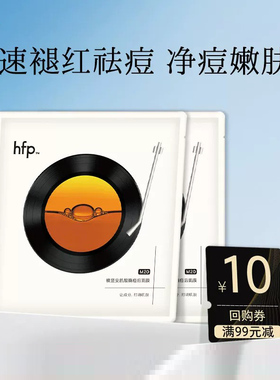hfp酸酶面膜双酸温和疏通毛孔