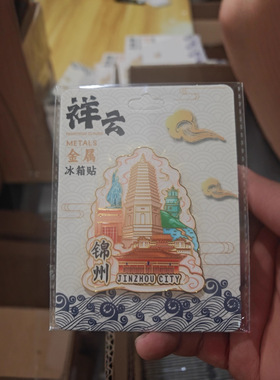 辽宁锦州广济寺木质立体金属文创磁吸创意立体旅游地标建筑城市