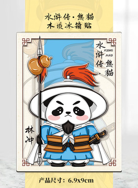 2025新款卡通水浒传熊猫花花木质国潮立体文创装饰磁吸创意冰箱