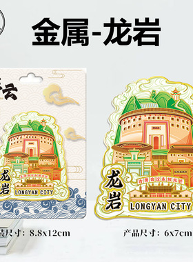 福建龙岩冠豸山永定土楼文创磁吸立体冰箱贴景点地标旅游纪念品