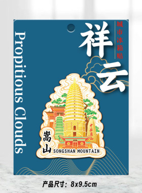 河南嵩山寺塔木质文创磁吸创意立体旅游纪念地标金属城市冰箱贴