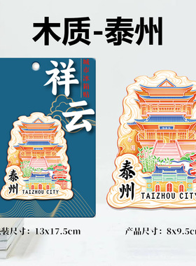 江苏泰州望海楼木质立体金属文创磁吸创意立体旅游地标建筑城市