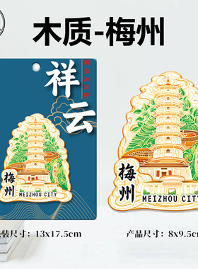 广东梅州雁南飞茶中情景点木质文创立体磁吸旅游纪念品城市冰箱