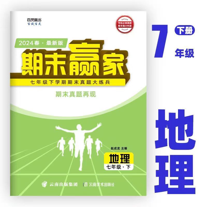 2024年春期末赢家济南专用初中七八九年级数学英语文物理地生政史 - 图3