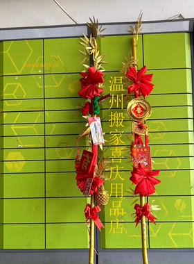 温州搬家习俗黄金竹新房乔迁红花竹入宅红绸十全十美新居装饰仪式