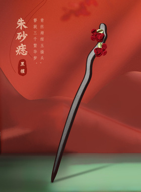 新年喜庆发簪红色系中国风发簪