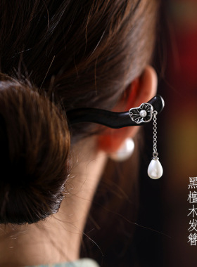 国风荷叶珍珠黑檀木簪子发饰盘发