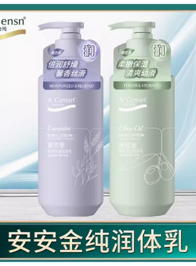 安安金纯橄榄油嫩肤滋养润体乳薰衣草身体乳秋冬清爽保湿滋润补水