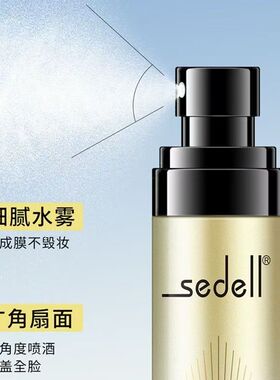 sedell诗黛尔水光精华定妆喷雾补水保湿爽肤水控油便携护肤化妆水