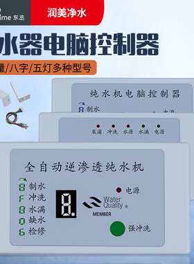 纯水机RO机电脑控制器五灯电脑盒8字控制盒净水器液晶屏通用配件