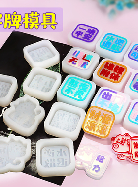 水晶滴胶培钰吖流沙油字牌模具