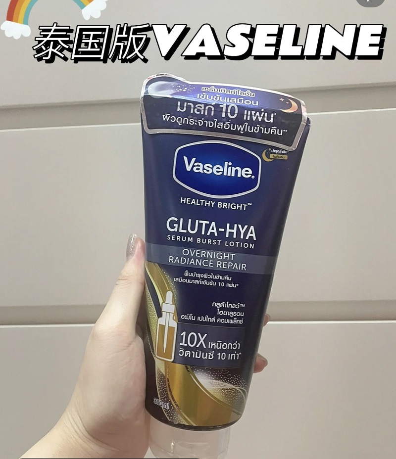 不白都难！泰版凡士林Vaseline夜间镁白身体乳谷胱甘肽烟酰胺保湿