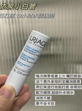 唇纹橡皮擦！法国依泉URIAGE柔润润唇膏滋润淡唇纹防干裂去死皮