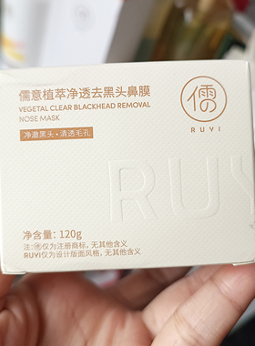 【2盒装】儒意植萃去黑头鼻膜