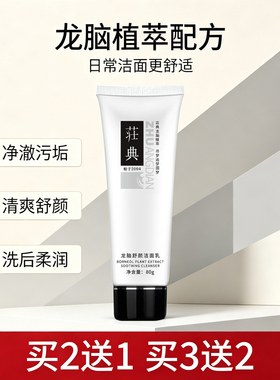 荘典龙脑舒颜洁面乳深层清洁保湿