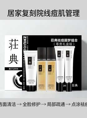 荘典龙脑祛痘针对性解决各种痘