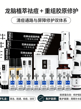 荘典全脸痘肌改善套装90天护理