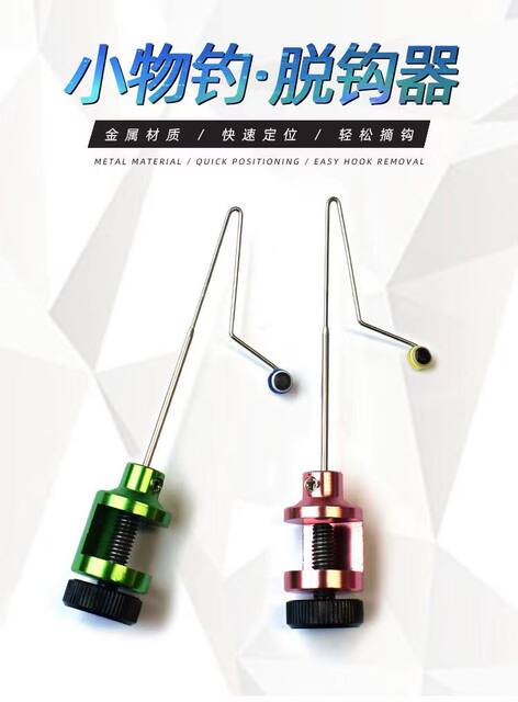 Hook remover fast unloading fish, small objects, microscopic objects, lure rope, stream fishing, fishing, fishing supplies