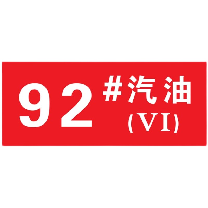 磁性加油站油品标识标牌汽油柴油乙醇国六警示油品指示牌汽油标志 - 图3