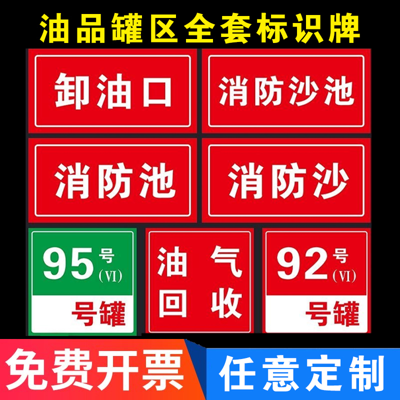 加油站油品汽油柴油指示牌罐号标识牌罐区油气回收牌消防池卸油口 - 图0