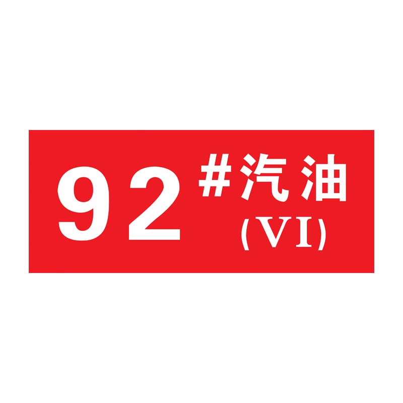 中石加油站油品号汽油柴油国六磁性贴提示牌加油站罐区软磁指示牌 - 图3