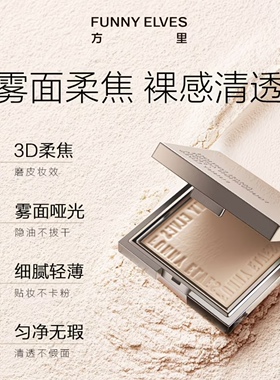 FunnyElves方里柔焦蜜粉饼定妆补妆持久控油遮瑕防水磨皮7g