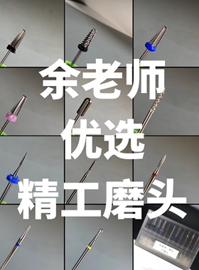 优选富明老师特制钨钢打磨头根部