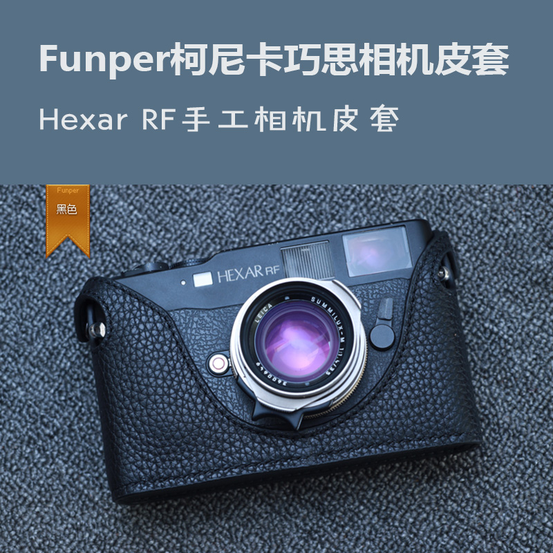 【Funper】柯尼卡巧思Hexar RF相机皮套真牛皮包半套保护配件复古-图1