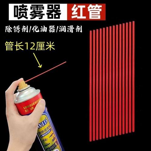 除锈剂润滑剂喷管加长小红管除锈喷头红管WD-40防锈喷雾塑料细管 - 图1