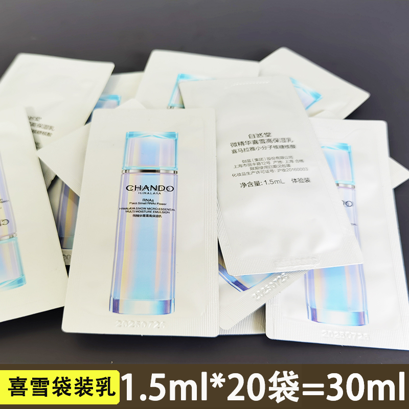 自然堂袋装试用装小样微精华喜雪乳液1.5ml*20袋保湿补水滋润体验 - 图0