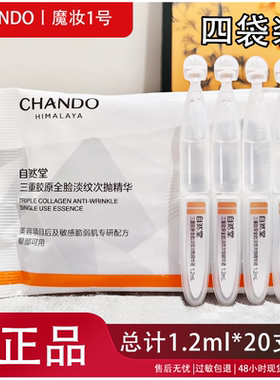 自然堂三重胶原全脸淡纹精华胶原