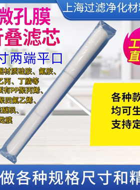 沁静30寸平口折叠滤芯pp微孔膜
