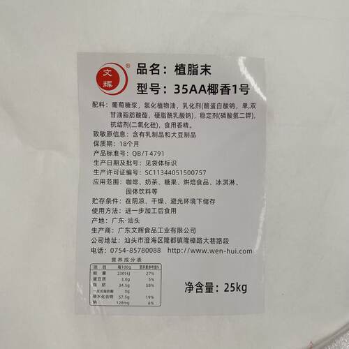 文辉植脂末 35AA椰香1号25kg植脂末 椰子汁专用粉椰奶味杨枝甘露 - 图1