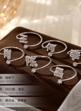 榕树下S925银百家姓戒指女轻奢小众设计高级感个性化姓氏食指