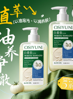 欧丝韵白番茄沐浴油全身补水滋润紧致改善暗沉干燥鸡皮柔润沐浴露