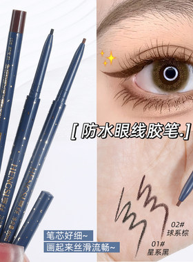亨丝眼线胶笔纤细顺滑耐水耐汗不易晕染不易脱色提亮卧蚕笔女通用