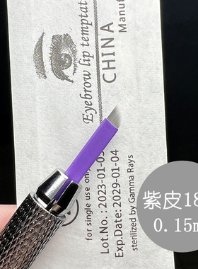 纹眉毛纹绣针片中国纹眉毛细针