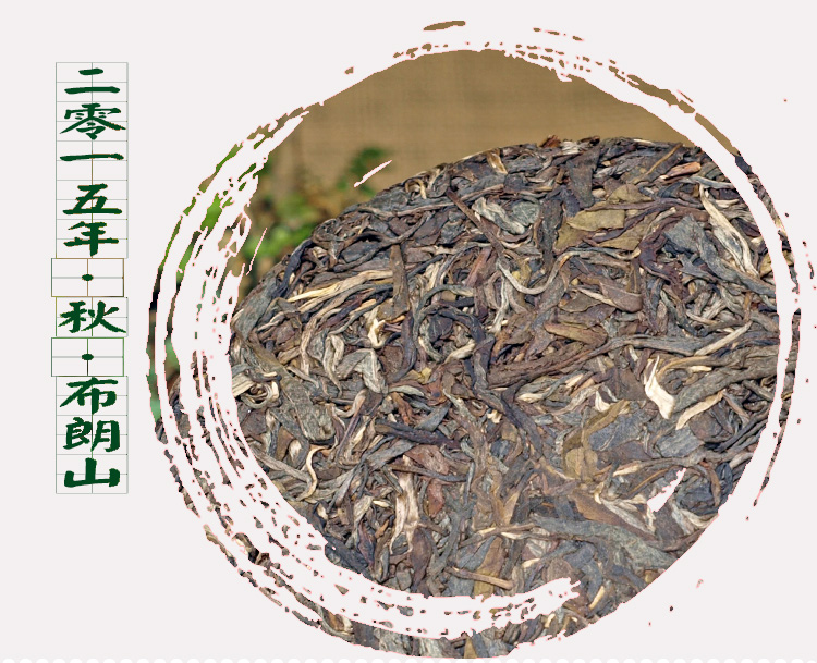 2015年秋布朗正山手工茶普洱生茶云南勐海老曼峨龙润茶缘精选定制