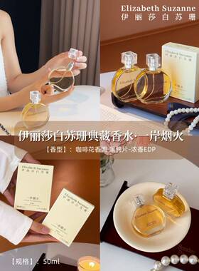 伊丽莎白苏珊一岸烟火香水淡香