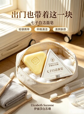 伊丽莎白苏珊七子白洁面皂草本