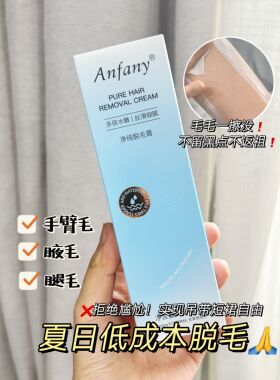 伊芳妮净纯脱毛膏温和不留黑点