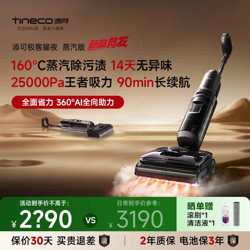 【新品】添可极客曜夜版洗地机蒸汽可躺平全向助力长续航防缠绕
