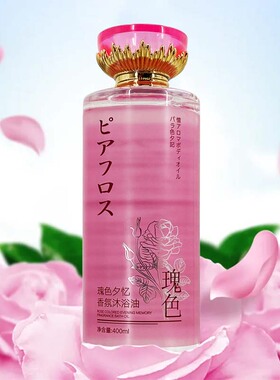 玫色夕忆香氛沐浴油滋润保湿以油润肤 SPA按摩洗澡推油按摩油瓶装