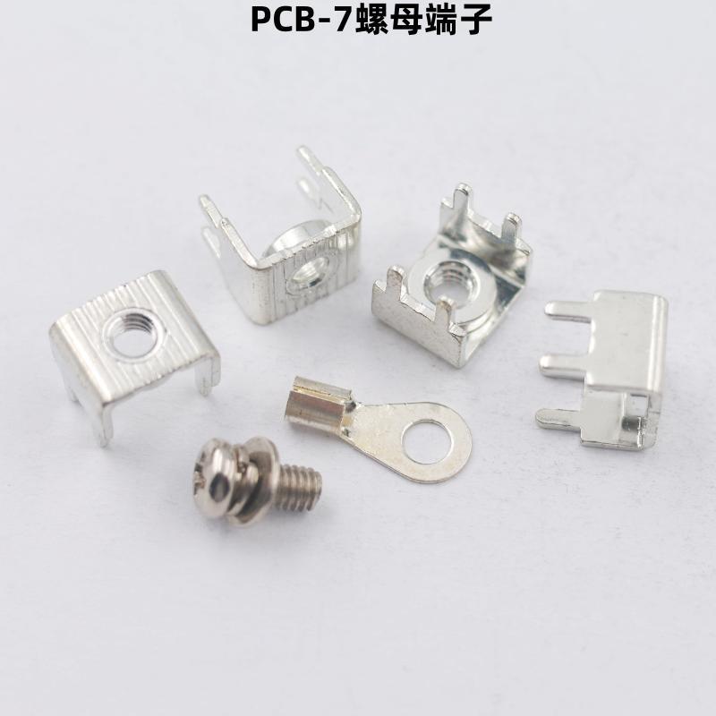 PCB-7 压铆焊接端子 M4大电流接线柱 线路板冲压固定座 螺母插脚