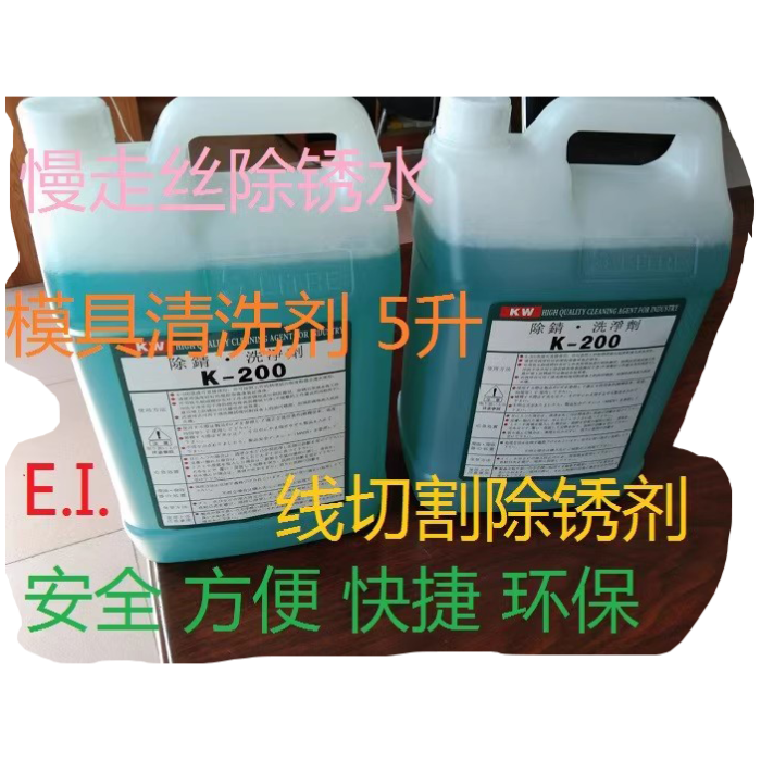 线切割配件K-200慢走丝除锈水5升工件用清洗剂草酸KC12洗模剂5L液 - 图0