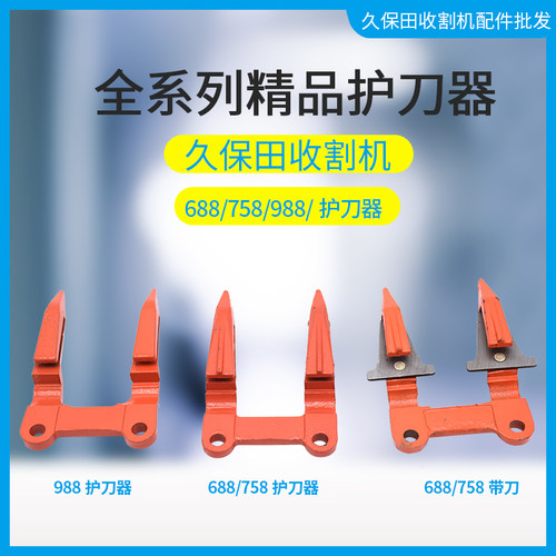 久保田688/758/988/洋马82/85收割机配件护刀器护刃器带刀改装 - 图1