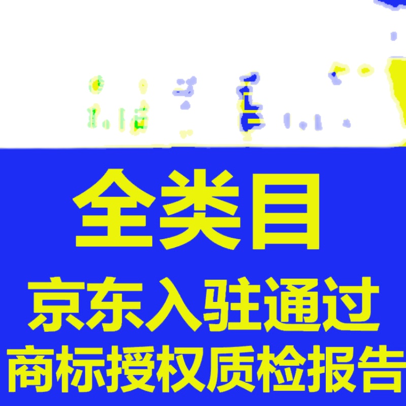 商标局官方备案授权品牌租用/京喜/京东/抖音/速卖多多pdd/包通过 - 图2